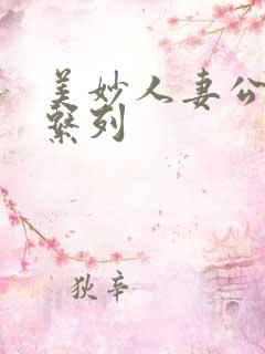 美妙人妻公务员系列