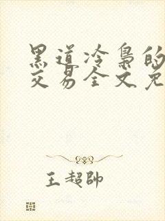 黑道冷枭的赔心交易全文免费阅读