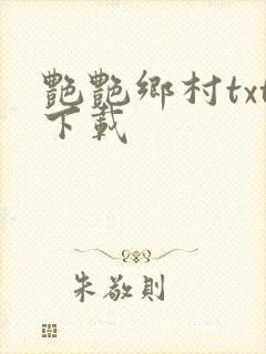 艳艳乡村txt下载