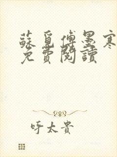 苏觅傅墨寒小说免费阅读