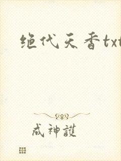 绝代天香txt