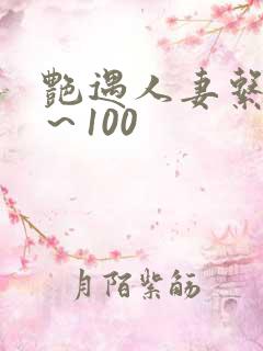 艳遇人妻系列1～100