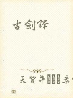 古剑锋