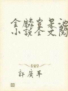 金麟岂是池中物小说全文阅读全文