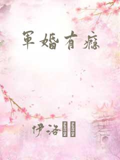 军婚有瘾