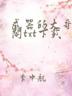 成器的大哥笔趣阁txt下载