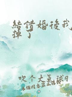结错婚后我离不掉了