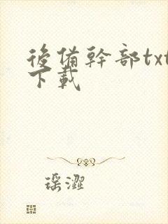 后备干部txt下载