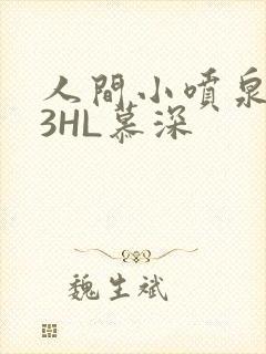 人间小喷泉1V3HL慕深
