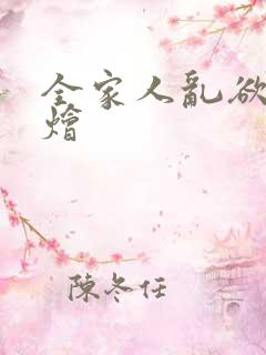 全家人乱欲大杂烩