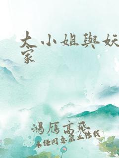 大小姐与妖怪管家