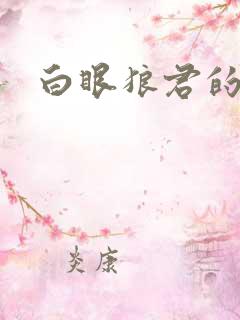 白眼狼君的作品