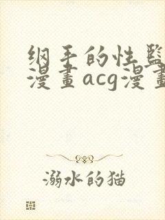 纲手的性监狱r漫画acg漫画