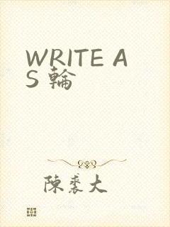 WRITE AS 轮