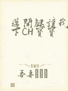 迈开腿让我尝一下CH宝宝