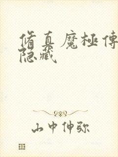 修真魔极传04隐藏