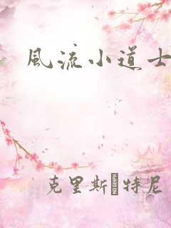 风流小道士