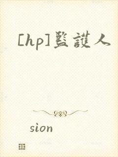 [hp]监护人