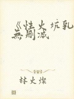 《性火坑乳燕》无删减