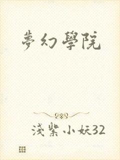 梦幻学院