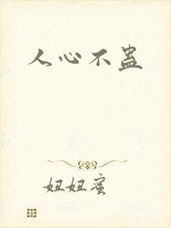 人心不蛊