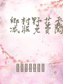 乡村野花香无删减版免费阅读全文
