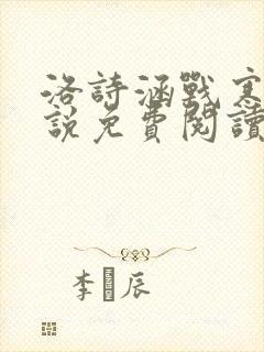 洛诗涵战寒爵小说免费阅读全文免费阅读txt