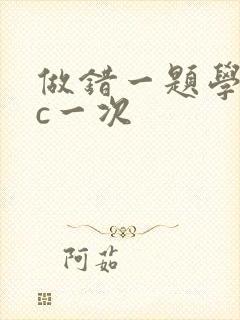 做错一题学长就c一次