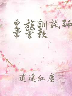 皇族训诫师的日常管教