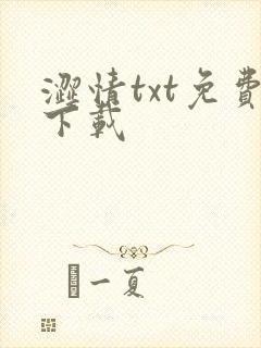 涩情txt免费下载