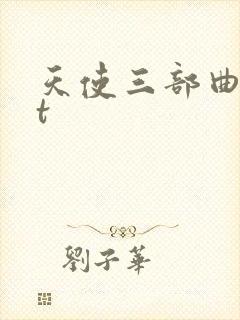 天使三部曲txt