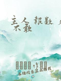 主人 报数 疼 不敢