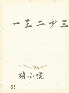 一王二少三殿下