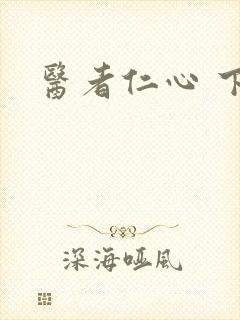 医者仁心 下载