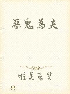 恶鬼为夫