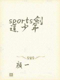 sports剑道少年