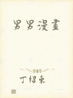 男男漫画