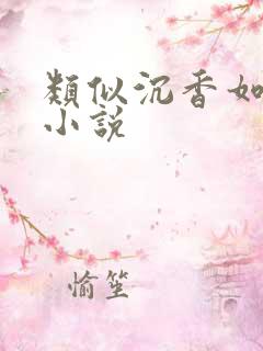 类似沉香如屑的小说