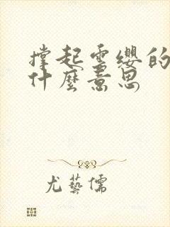 撑起云缨的腿是什么意思