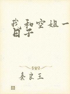 我和空姐一起的日子