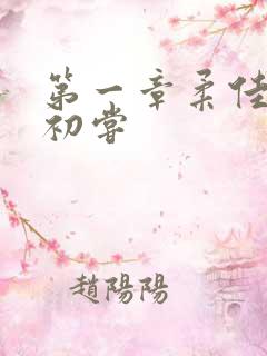 第一章柔佳少妇初尝