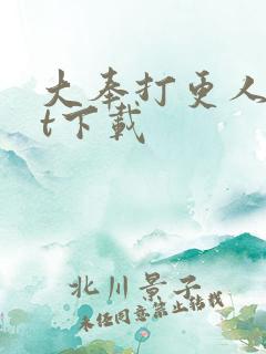 大奉打更人txt下载