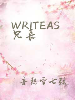WRITEAS兄长