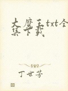 大魔王txt全集下载