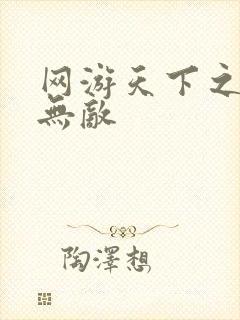 网游天下之英雄无敌