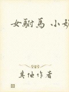 女驸马 小妮子