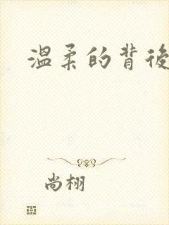 温柔的背后下载