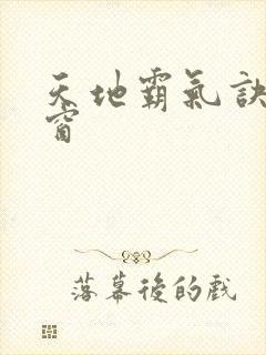 天地霸气诀无弹窗