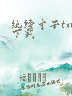 纨绔才子txt下载