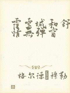 霍云城和舒言抒情无弹窗